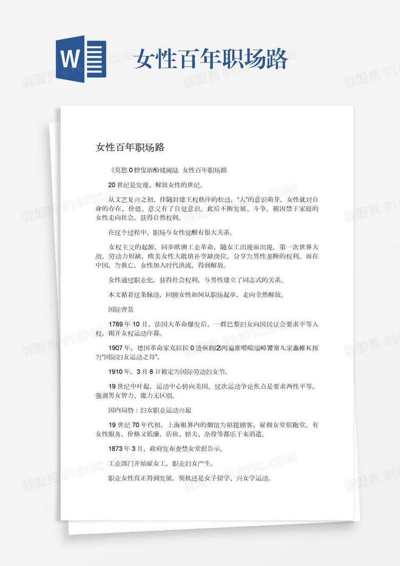 女性百年职场路