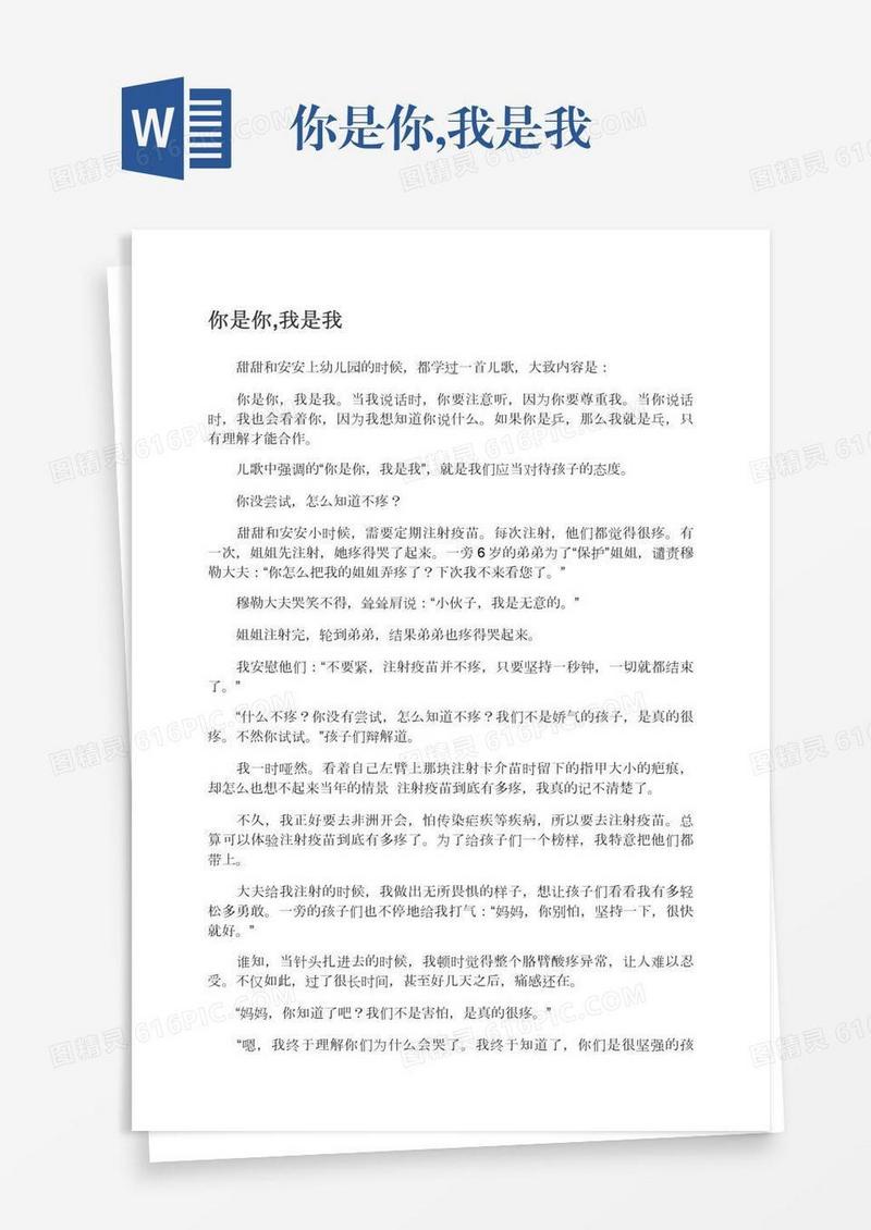 你是你,我是我