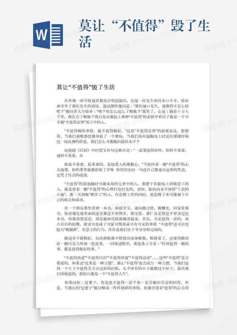 莫让“不值得”毁了生活