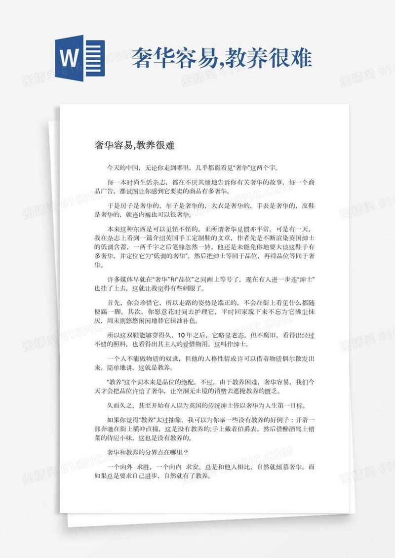 奢华容易,教养很难