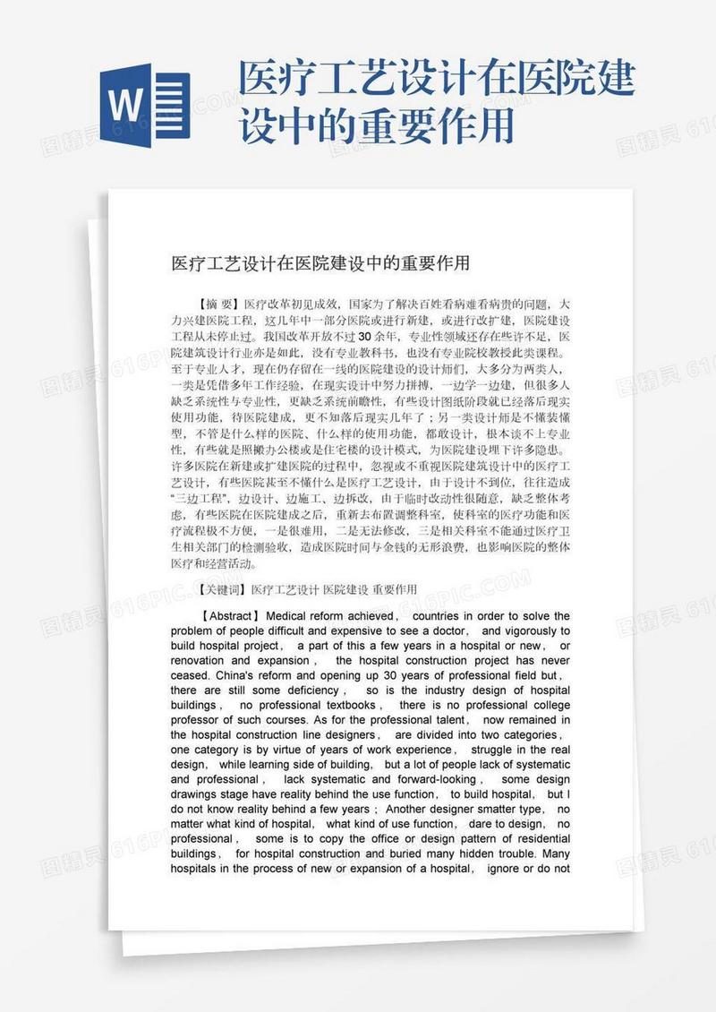 医疗工艺设计在医院建设中的重要作用