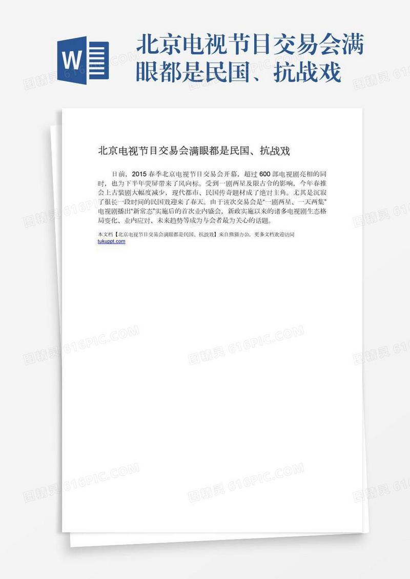 北京电视节目交易会满眼都是民国、抗战戏