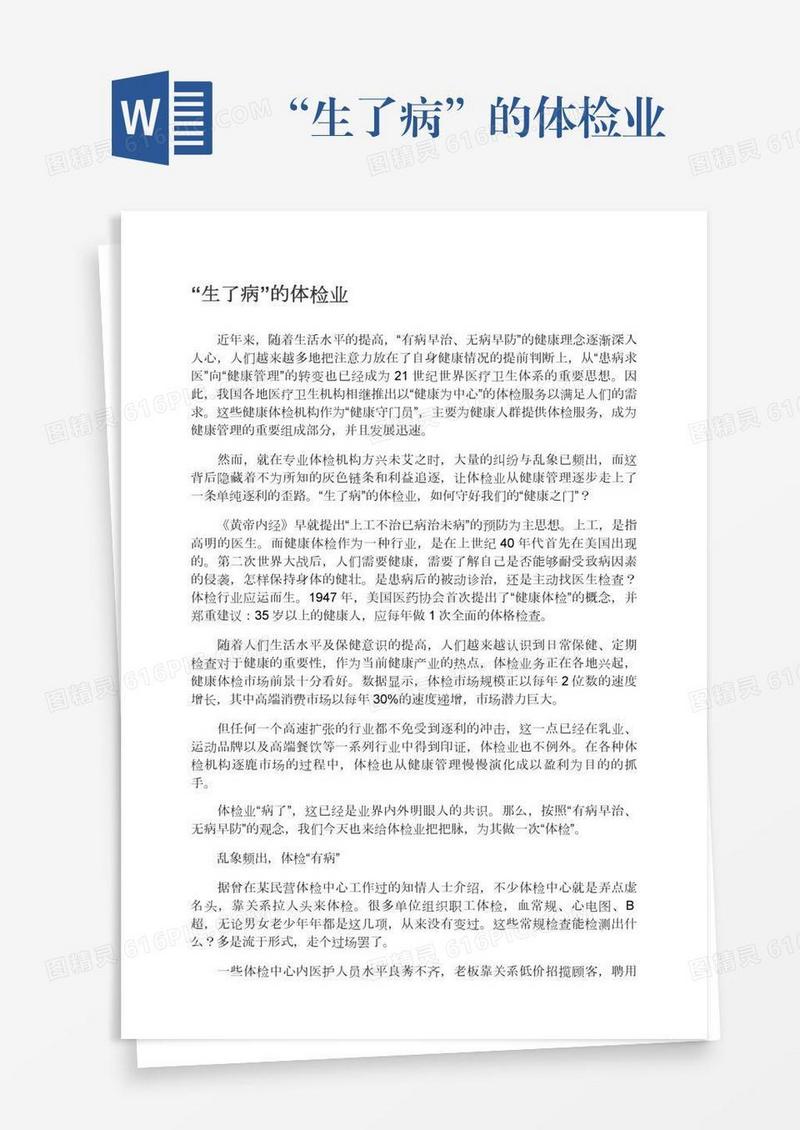 “生了病”的体检业