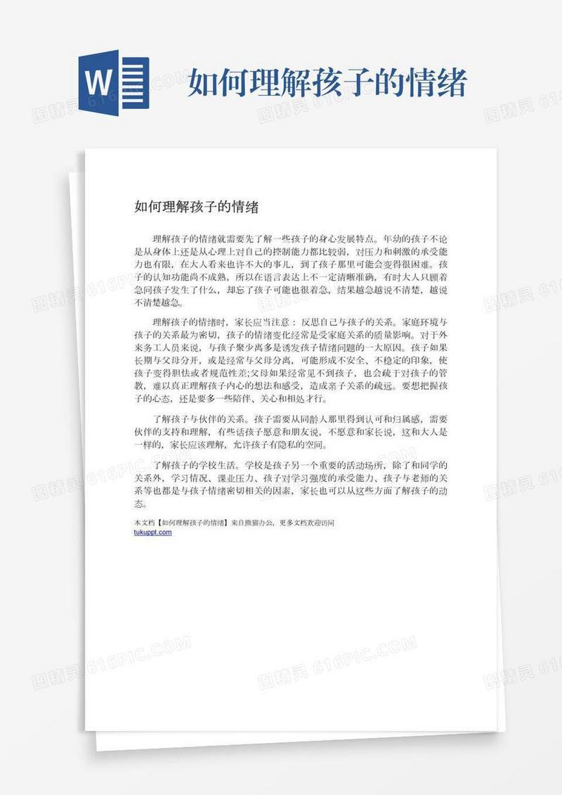 如何理解孩子的情绪