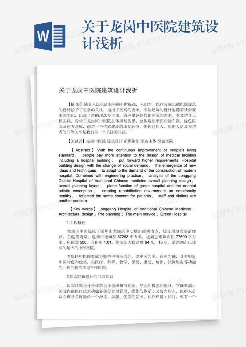 关于龙岗中医院建筑设计浅析