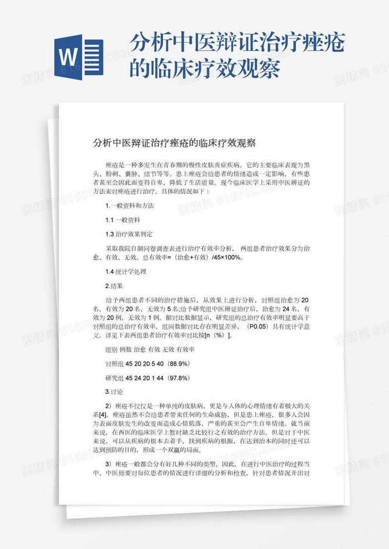 分析中医辩证治疗痤疮的临床疗效观察