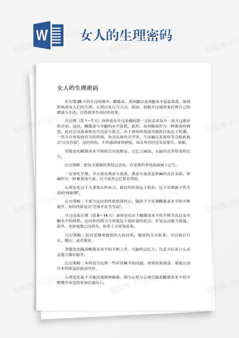 女人的生理密码