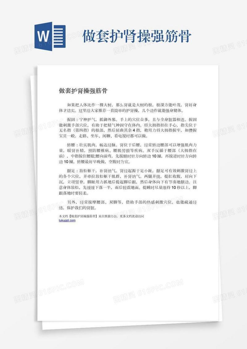 做套护肾操强筋骨