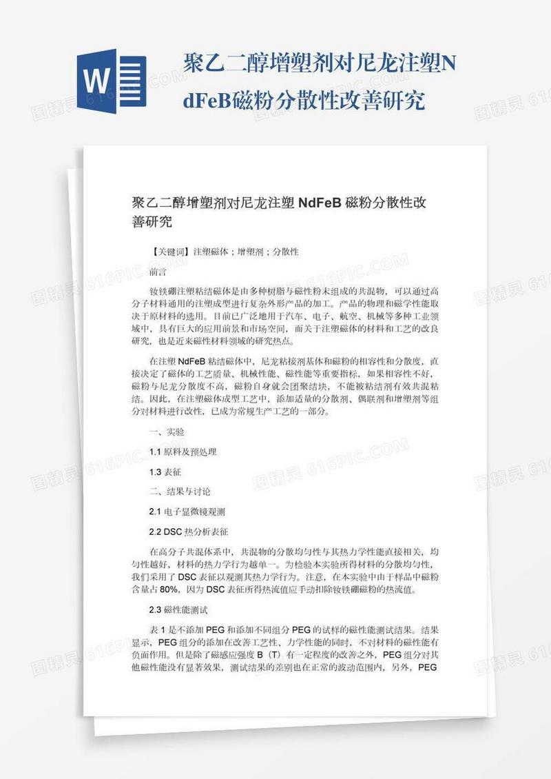 聚乙二醇增塑剂对尼龙注塑NdFeB磁粉分散性改善研究