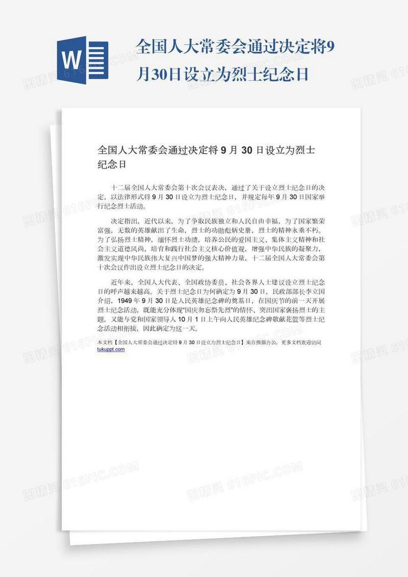 全国人大常委会通过决定将9月30日设立为烈士纪念日