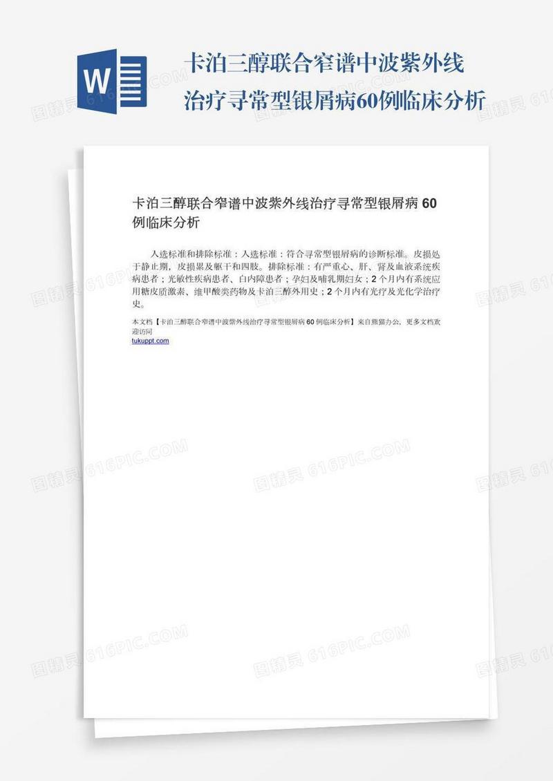 卡泊三醇联合窄谱中波紫外线治疗寻常型银屑病60例临床分析