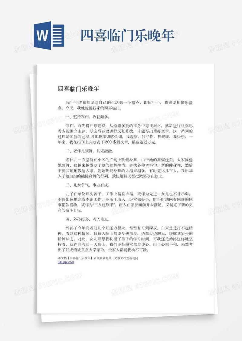 四喜临门乐晚年