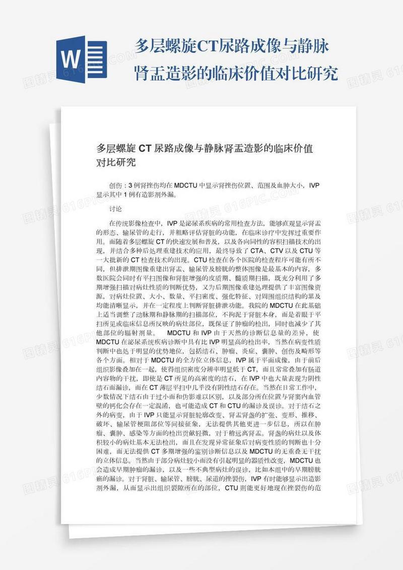 多层螺旋CT尿路成像与静脉肾盂造影的临床价值对比研究