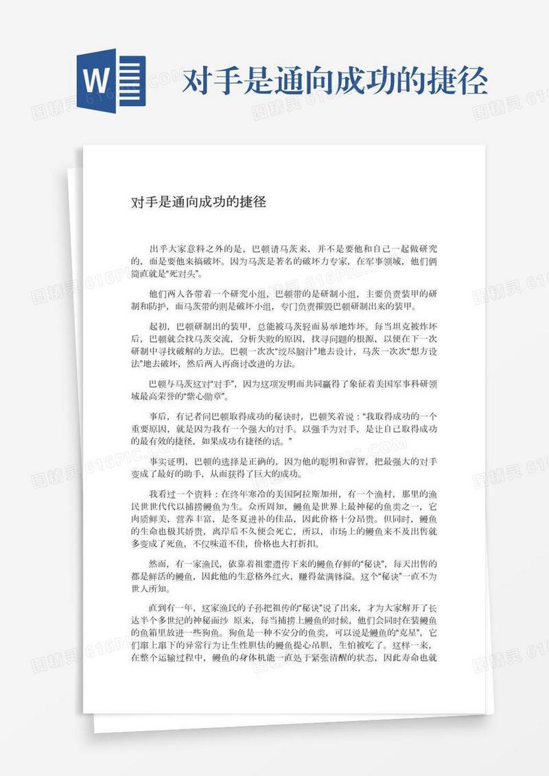 对手是通向成功的捷径