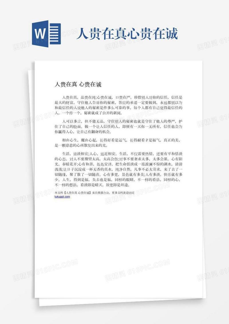 人贵在真心贵在诚