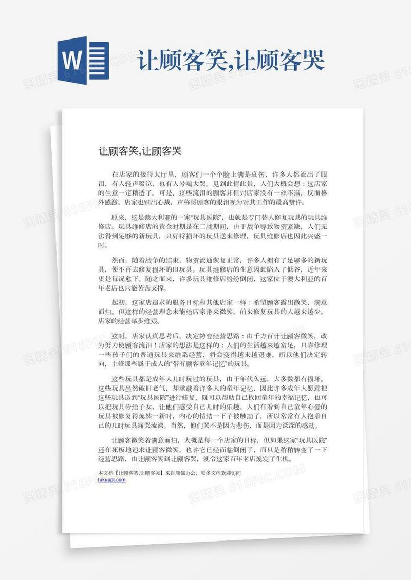 让顾客笑,让顾客哭