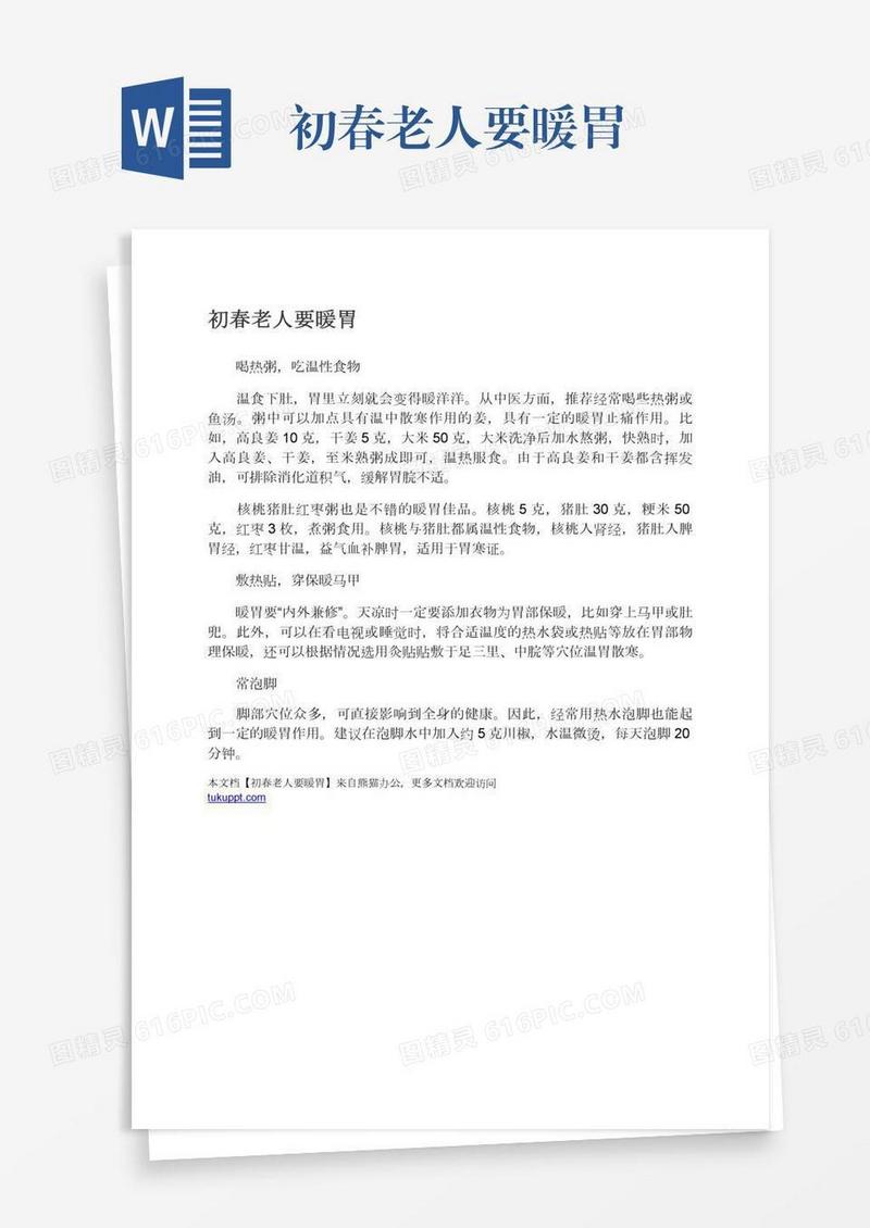 初春老人要暖胃
