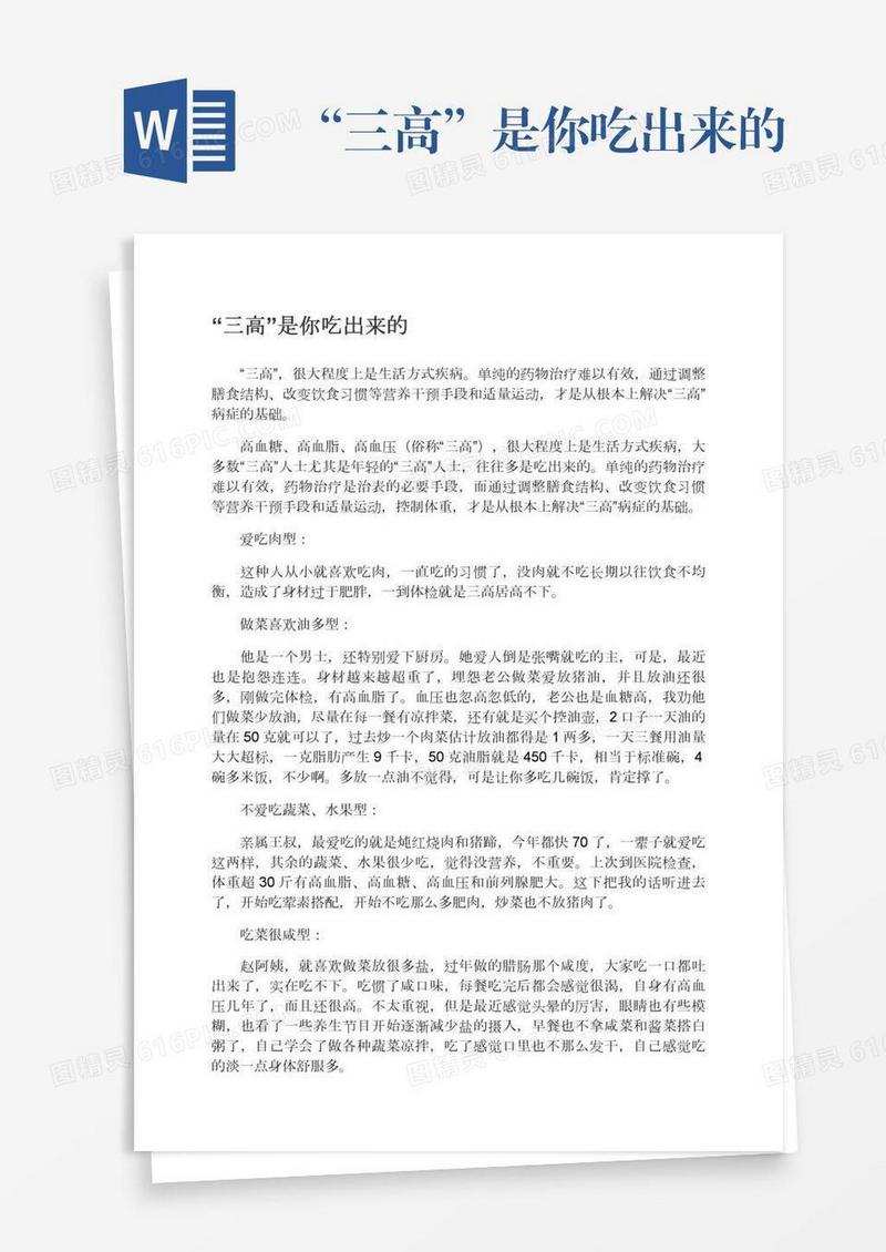 “三高”是你吃出来的