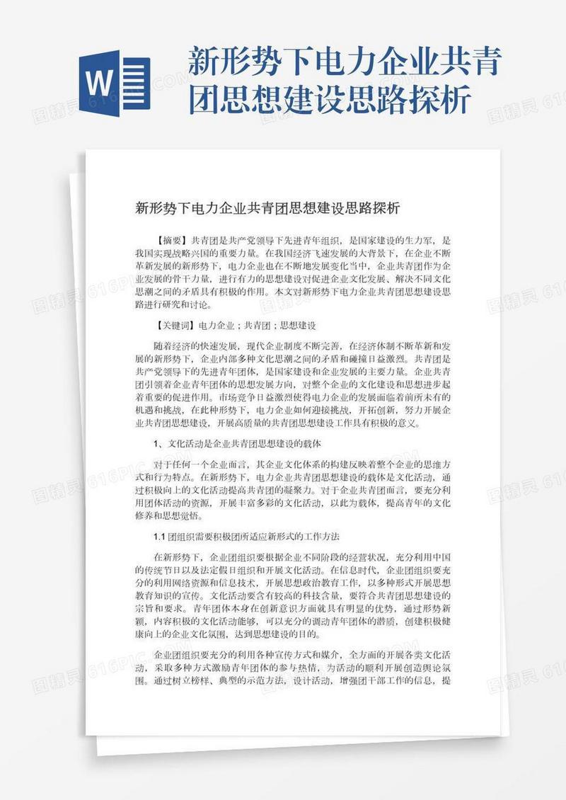 新形势下电力企业共青团思想建设思路探析