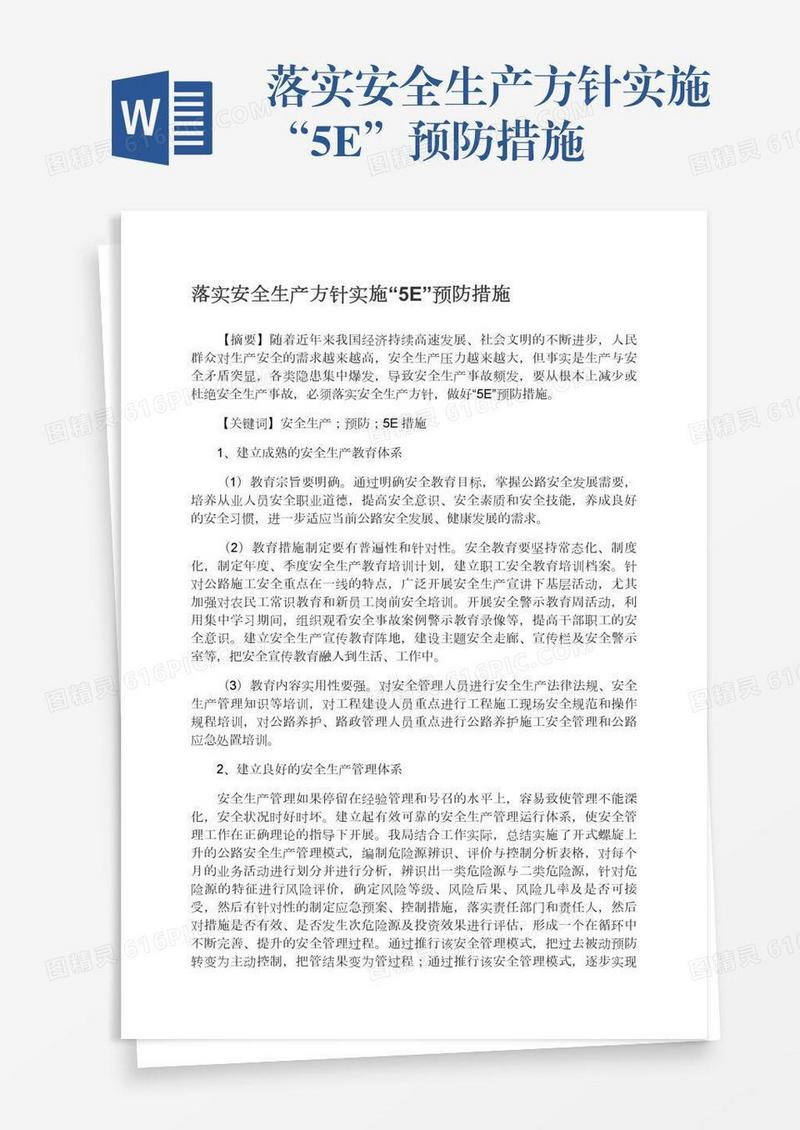 落实安全生产方针实施“5E”预防措施