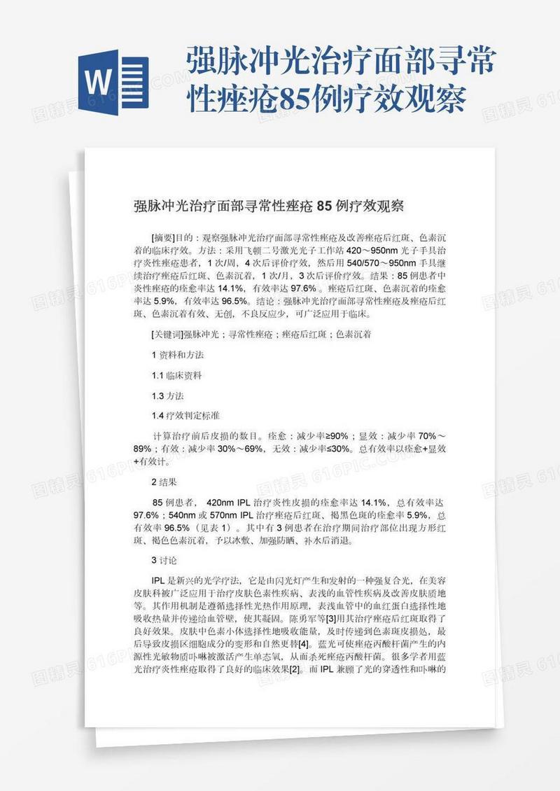 强脉冲光治疗面部寻常性痤疮85例疗效观察