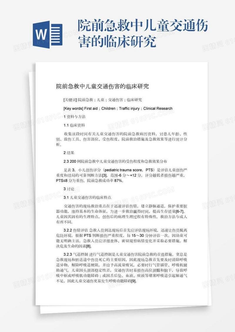 院前急救中儿童交通伤害的临床研究