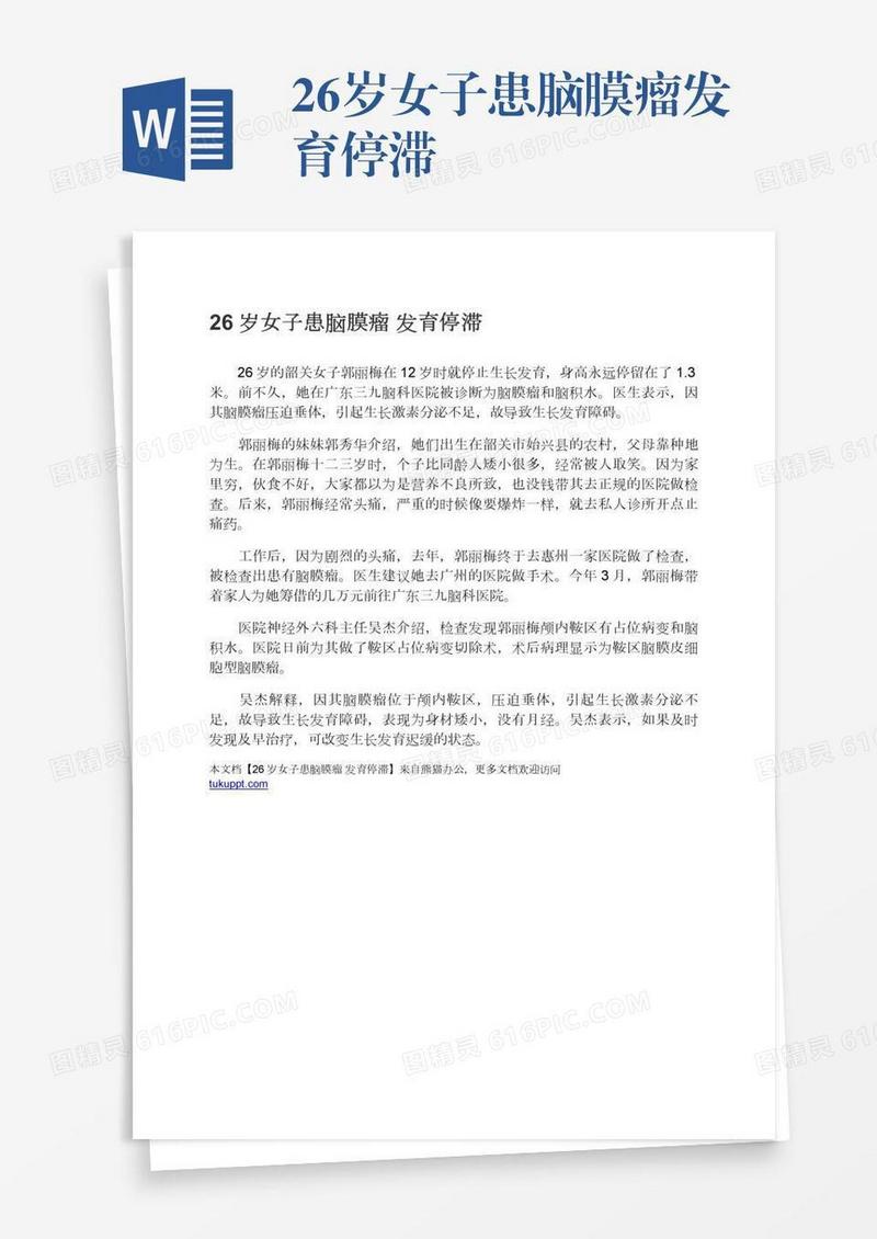 26岁女子患脑膜瘤发育停滞