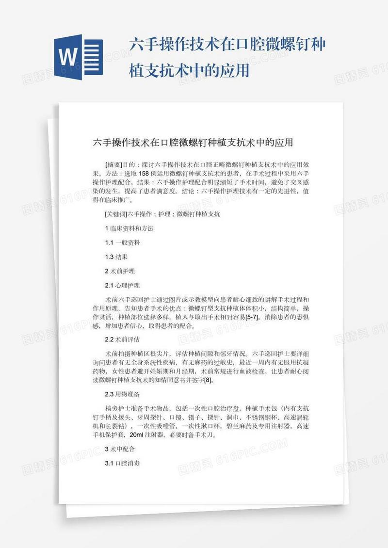 六手操作技术在口腔微螺钉种植支抗术中的应用
