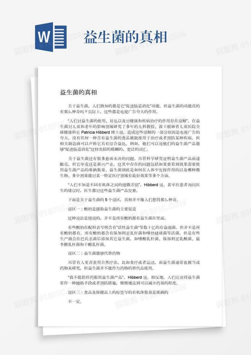 益生菌的真相