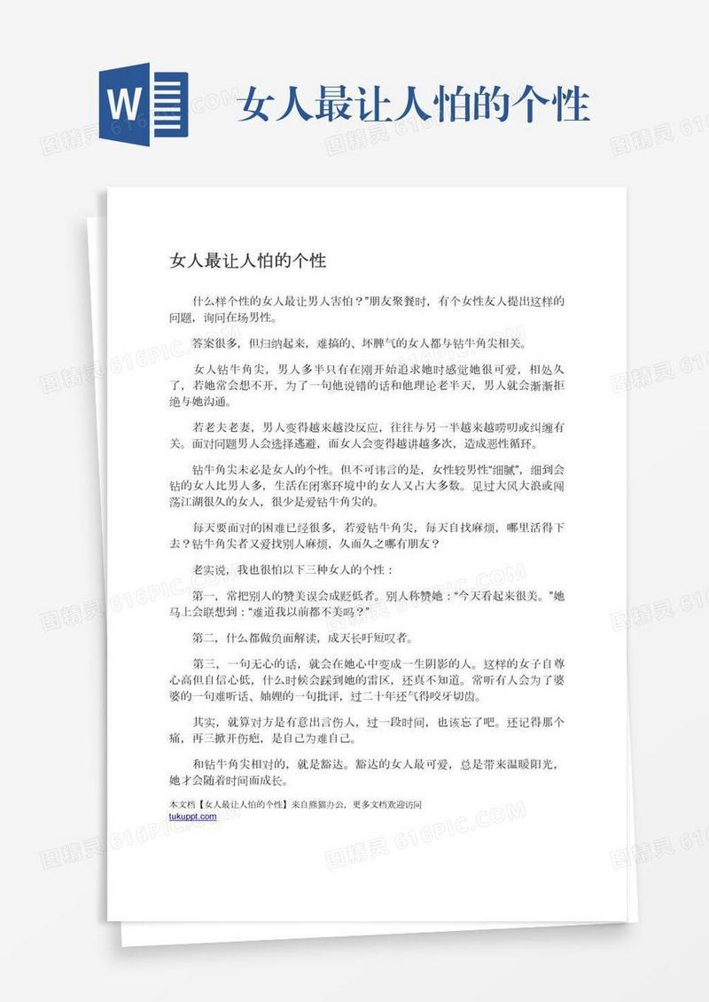 女人最让人怕的个性