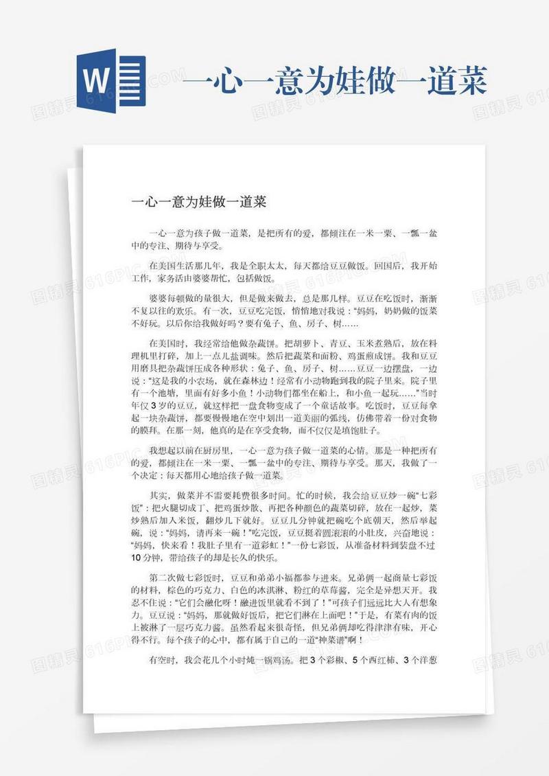 一心一意为娃做一道菜