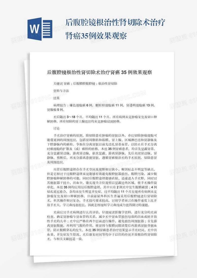 后腹腔镜根治性肾切除术治疗肾癌35例效果观察