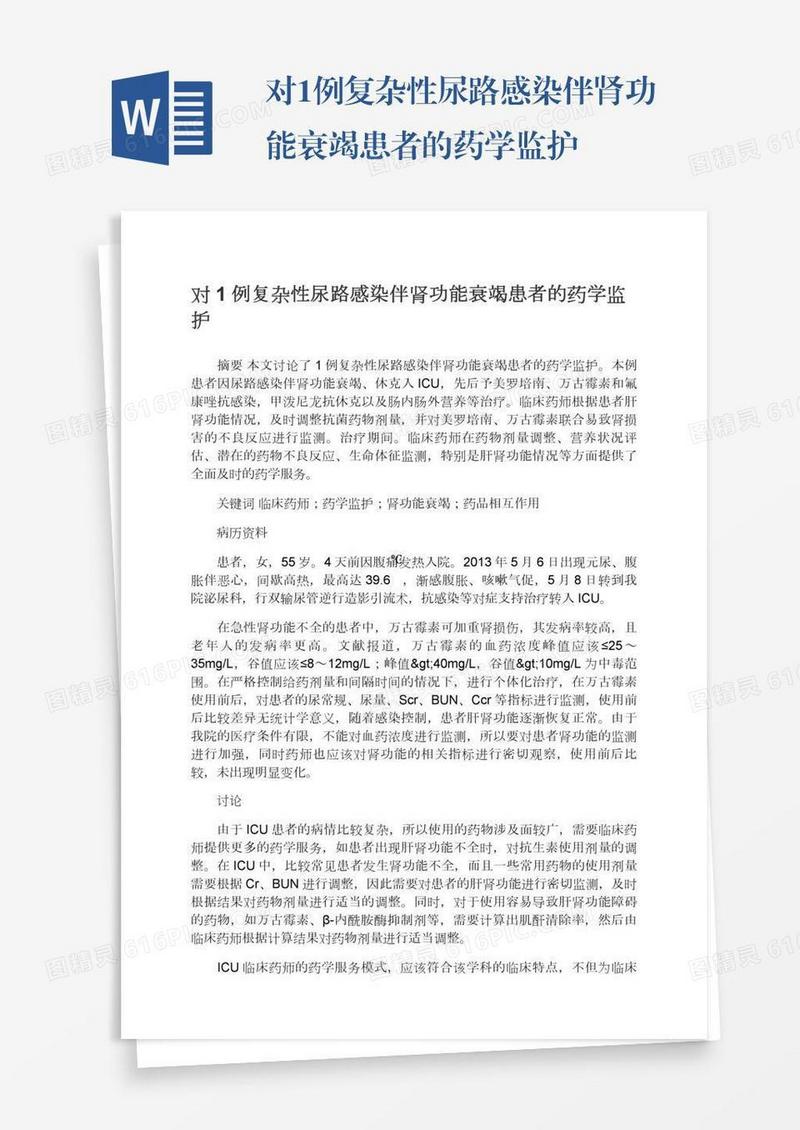 对1例复杂性尿路感染伴肾功能衰竭患者的药学监护