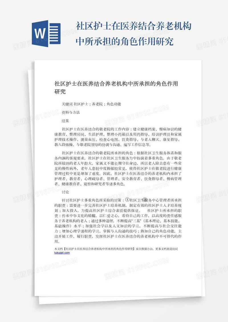 社区护士在医养结合养老机构中所承担的角色作用研究