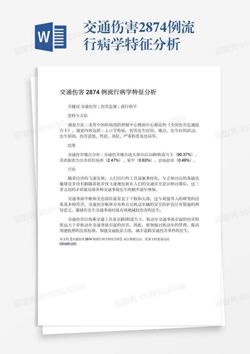 交通伤害2874例流行病学特征分析
