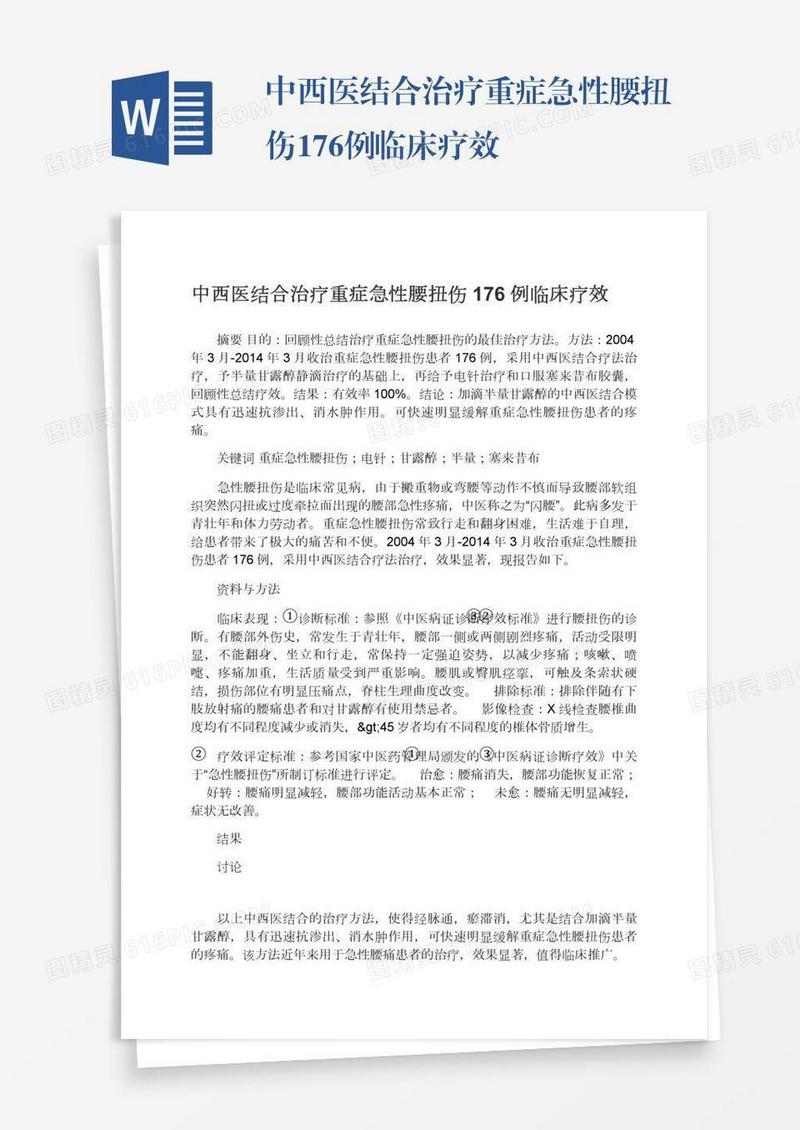 中西医结合治疗重症急性腰扭伤176例临床疗效