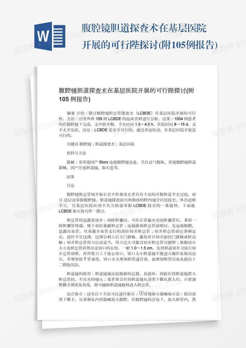腹腔镜胆道探查术在基层医院开展的可行陛探讨(附105例报告)