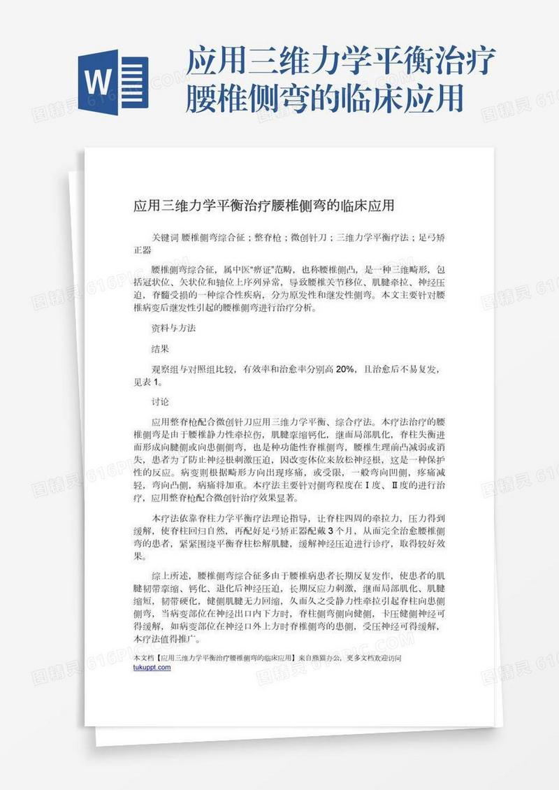 应用三维力学平衡治疗腰椎侧弯的临床应用