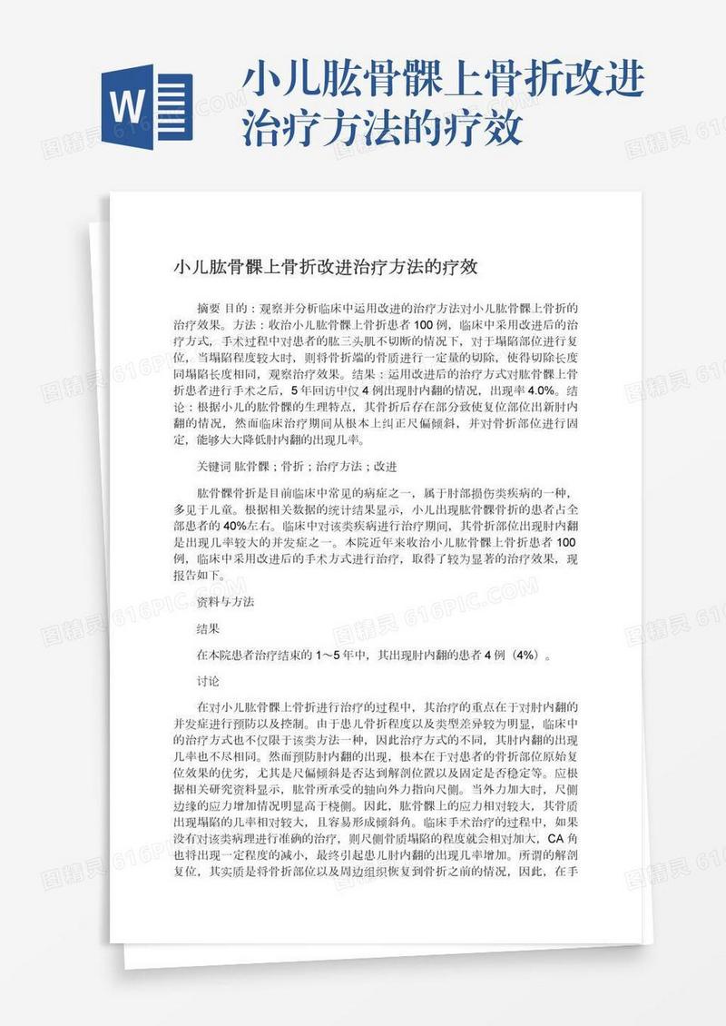 小儿肱骨髁上骨折改进治疗方法的疗效