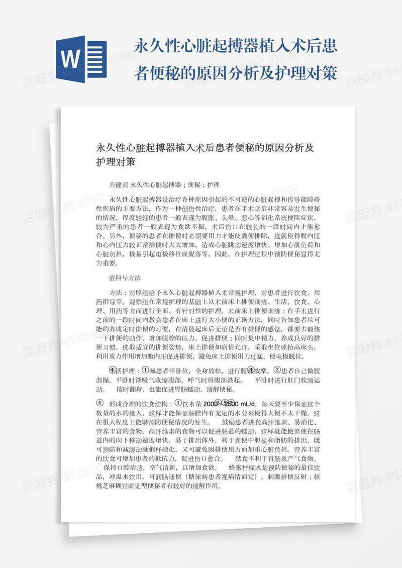 永久性心脏起搏器植入术后患者便秘的原因分析及护理对策