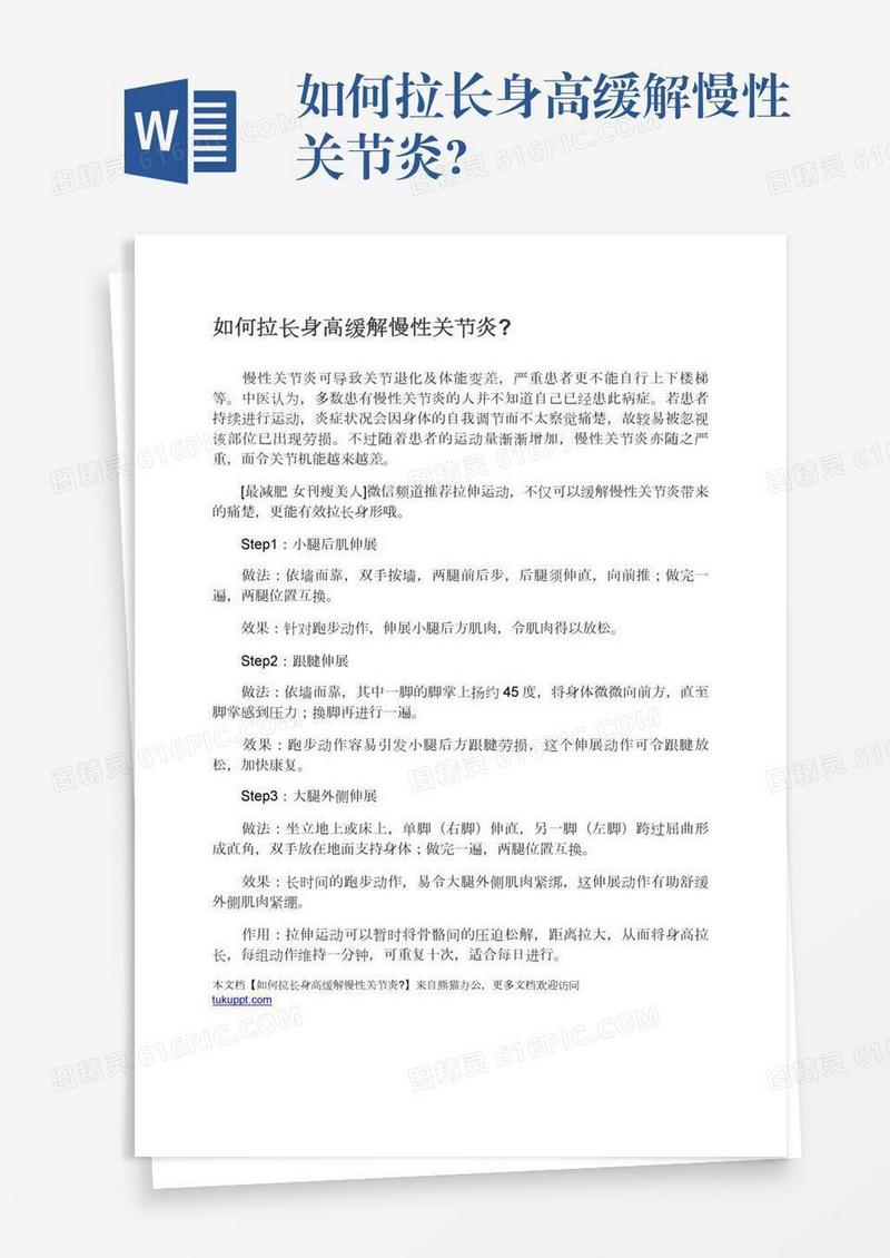 如何拉长身高缓解慢性关节炎?