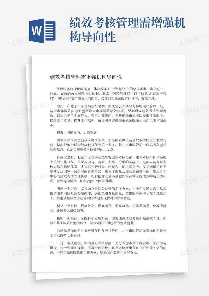 绩效考核管理需增强机构导向性