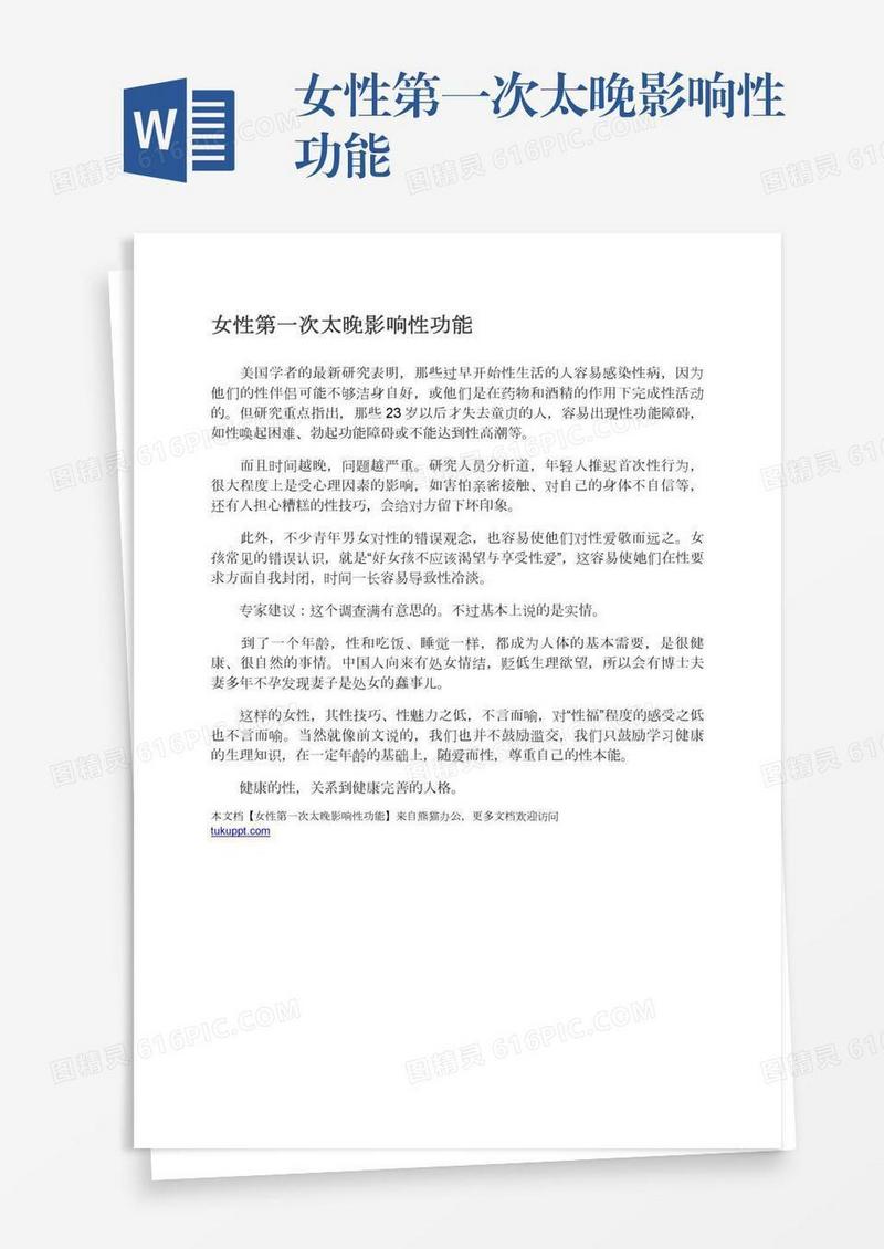女性第一次太晚影响性功能