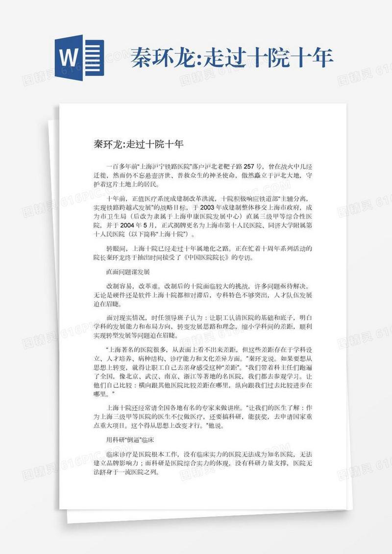 秦环龙:走过十院十年