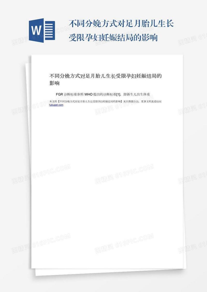 不同分娩方式对足月胎儿生长受限孕妇妊娠结局的影响
