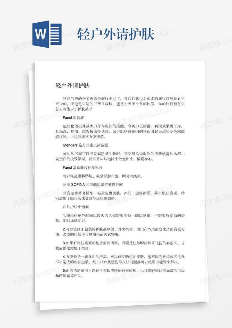 轻户外请护肤