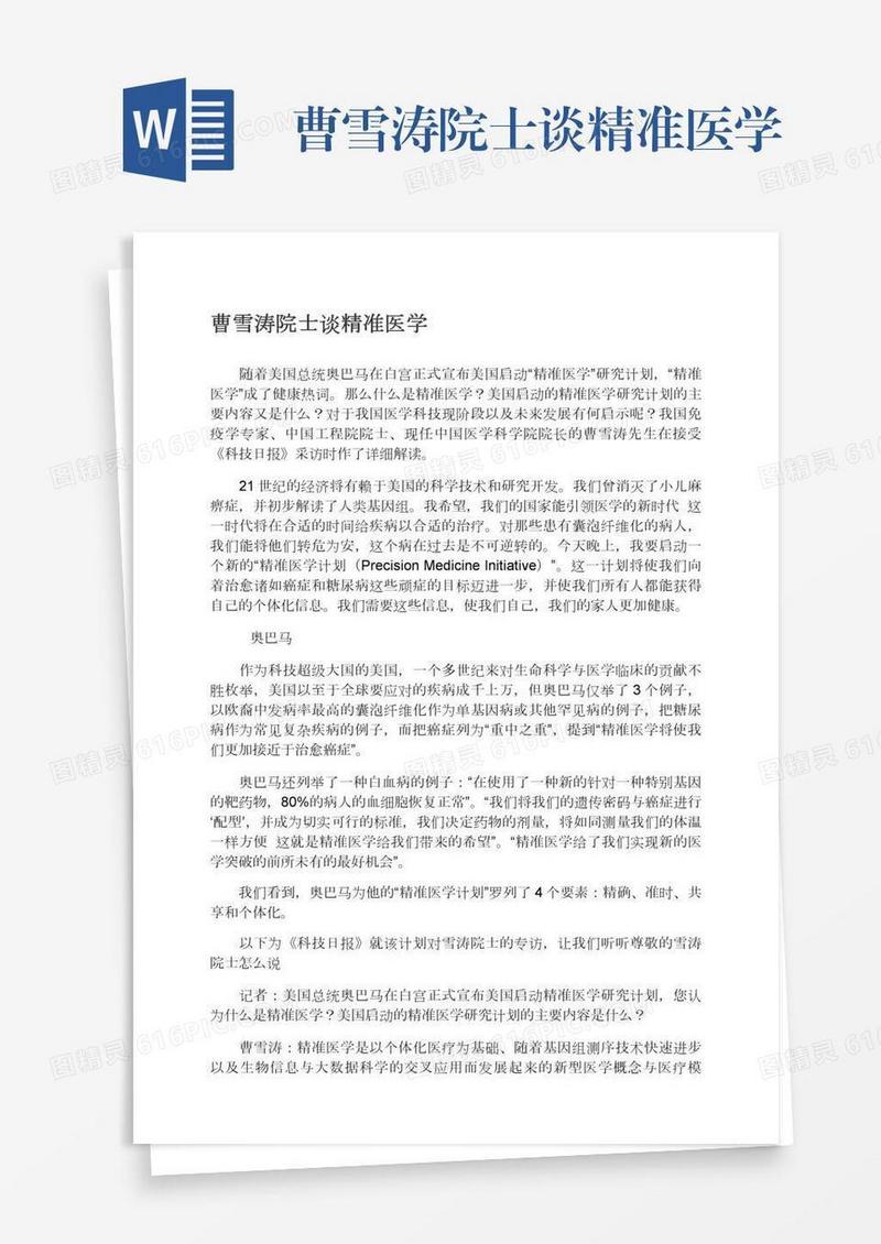 曹雪涛院士谈精准医学