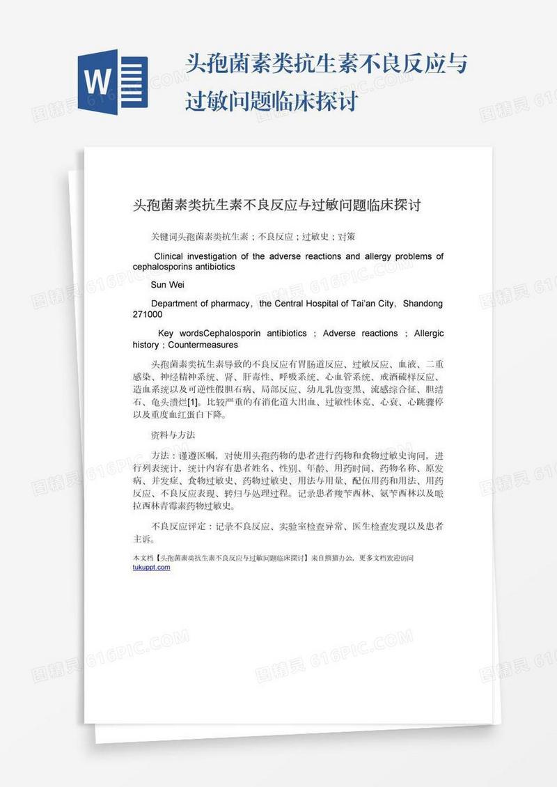 头孢菌素类抗生素不良反应与过敏问题临床探讨