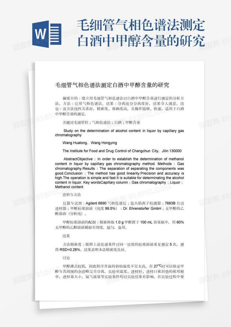 毛细管气相色谱法测定白酒中甲醇含量的研究
