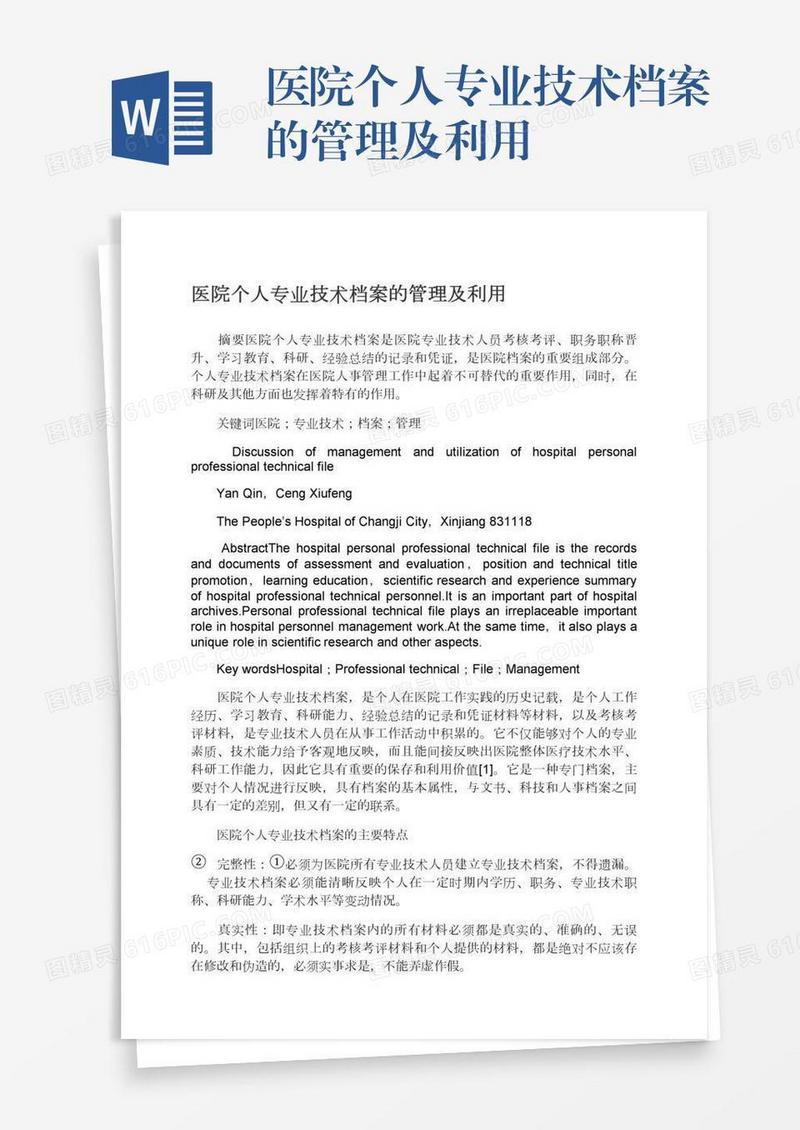 医院个人专业技术档案的管理及利用